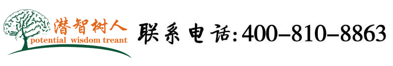 大鸡巴操死我av网站北京潜智树人教育咨询有限公司